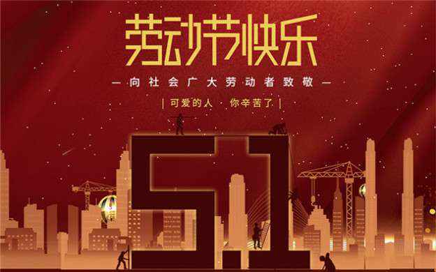 金沙澳门·(中国)官方网站祝大家劳动节快乐！