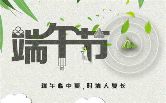 金沙澳门·(中国)官方网站祝大家端午节安康！