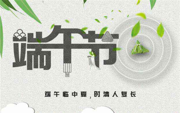 金沙澳门·(中国)官方网站祝大家端午节安康！