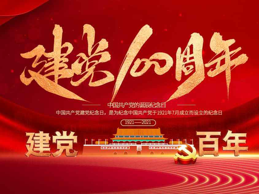 金沙澳门·(中国)官方网站庆祝中国共产党建党100周年